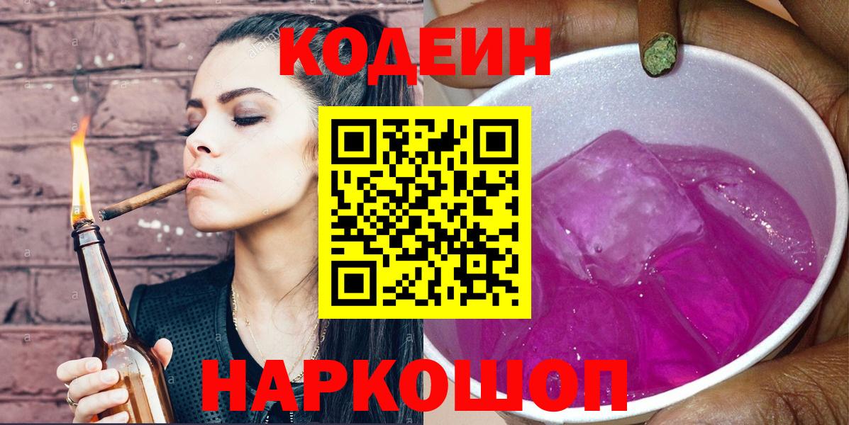 Кодеиновый сироп Lean Purple Drank  Codein напиток Lean (лин)  Кулебаки 